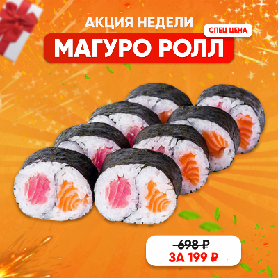МАГУРО ролл