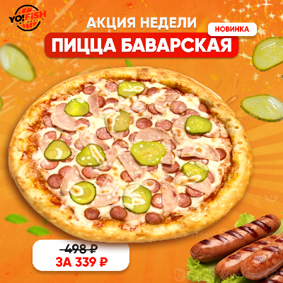 Пицца Баварская 25см