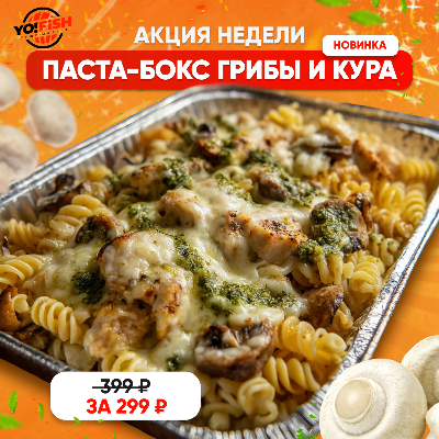 Паста-бокс Грибы и Кура