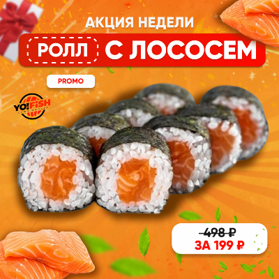 Ролл с лососем