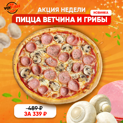 Пицца с ветчиной и грибами 25см