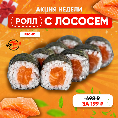Ролл с лососем
