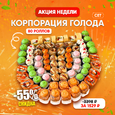 Корпорация голода сет|80шт