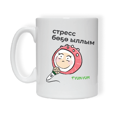 Кружка "Стресс бөҕө ыллым"