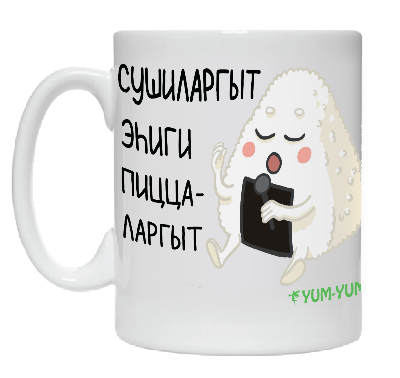 Кружка "Сушиларгыт эhиги, пиццаларгыт"